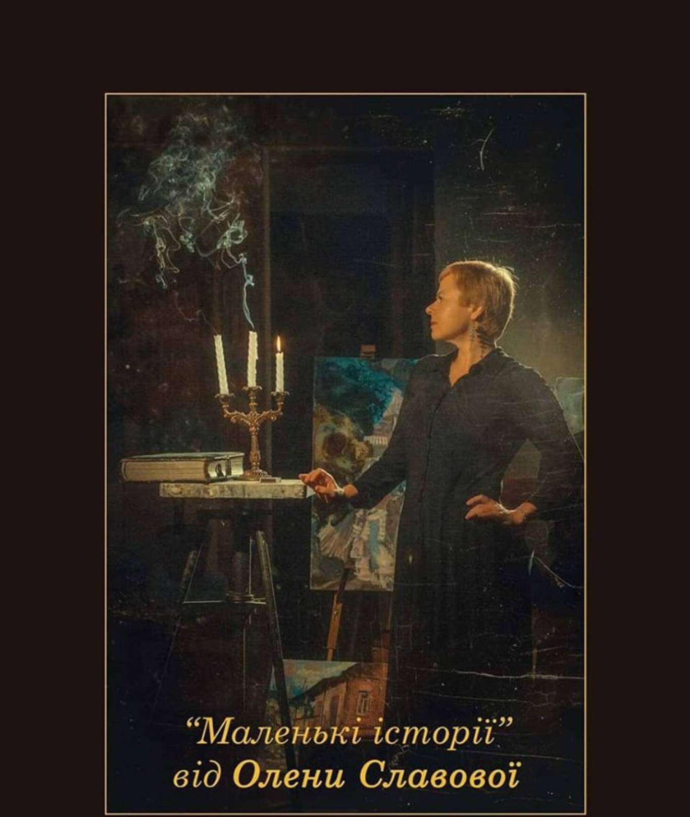 Виставка «Маленькі Історії » від Олени Славової