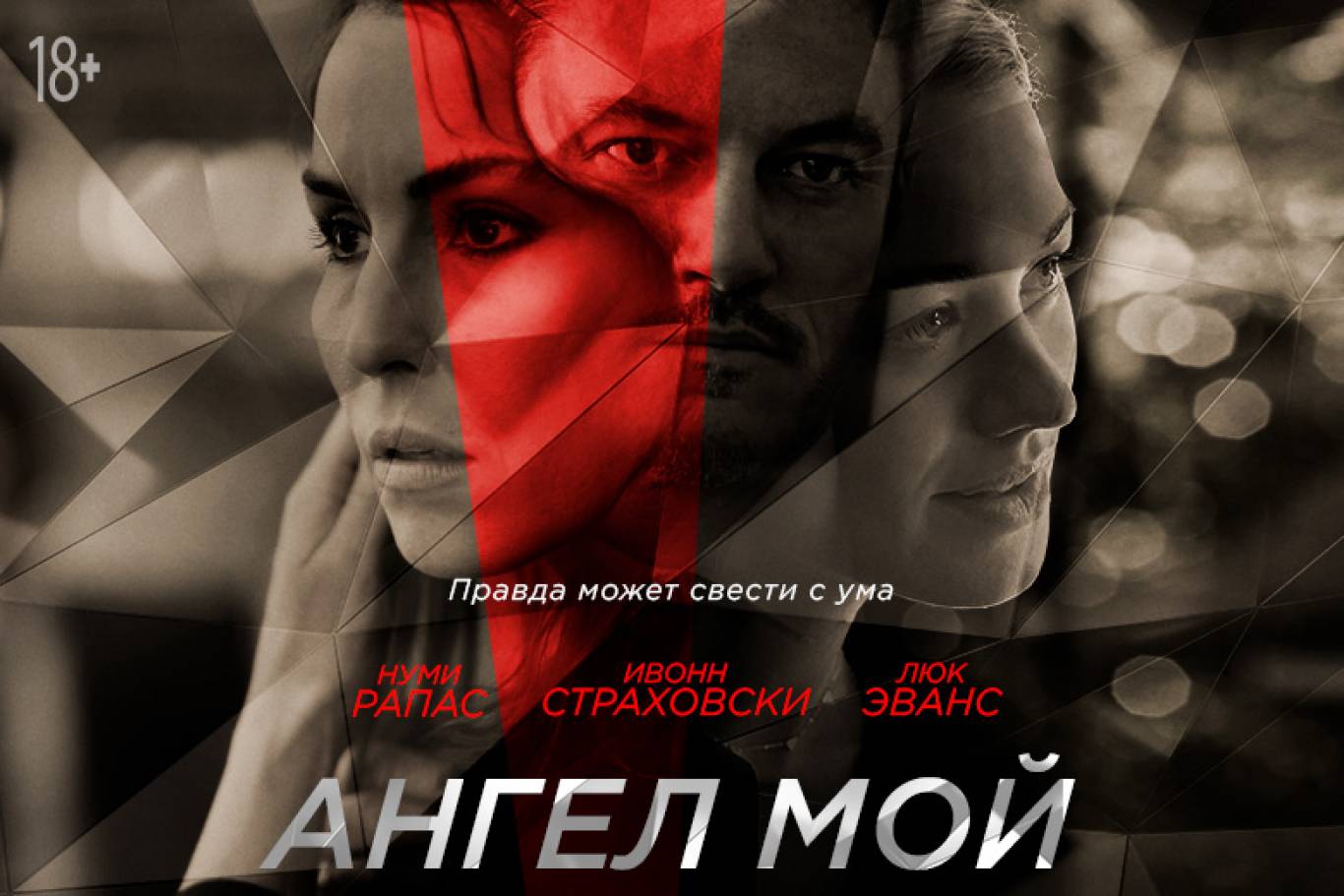 Триллер ангел. Мой ангел. Ангел мой 2019.