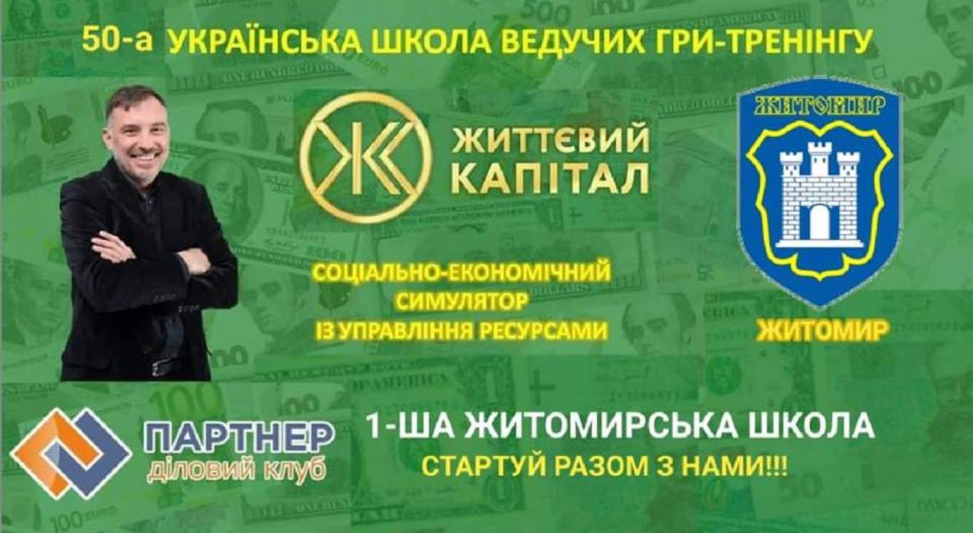 Перша Житомирська школа ведучих тренінгу «Життєвий капітал»