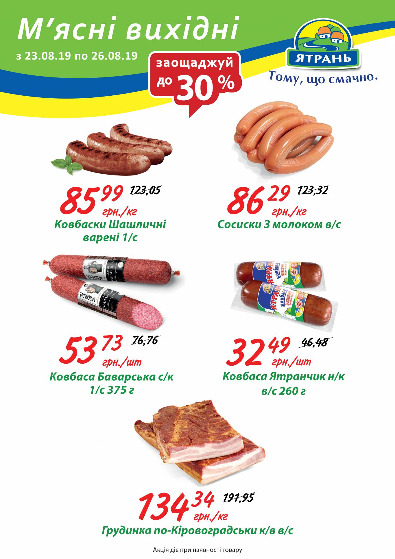 Акція від "Ятрань"