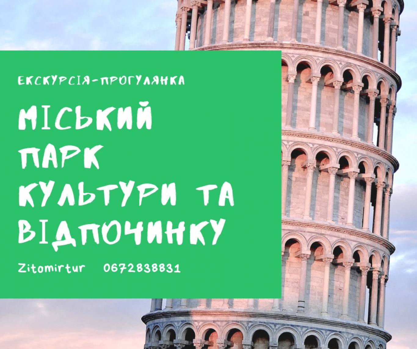 Екскурсія-прогулянка міським парком