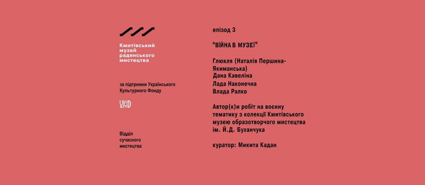 Виставка «Війна в музеї»