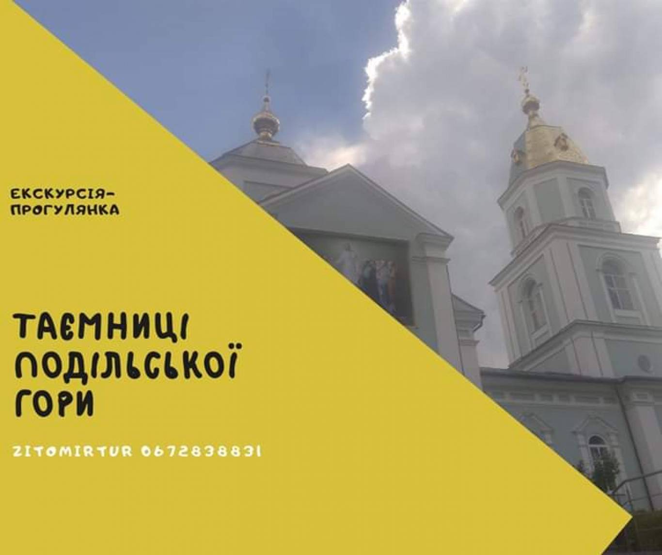 Екскурсія-прогулянка Подільською горою