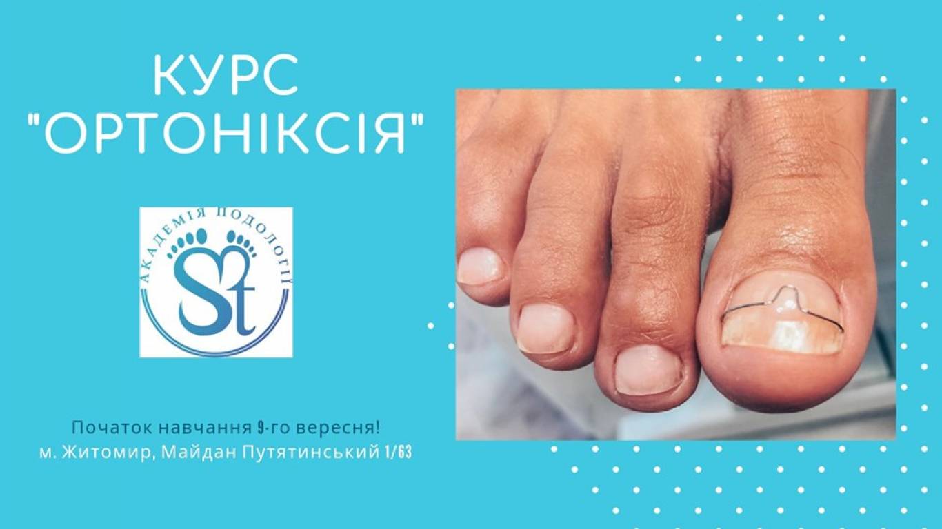 Курс «Ортоніксія»