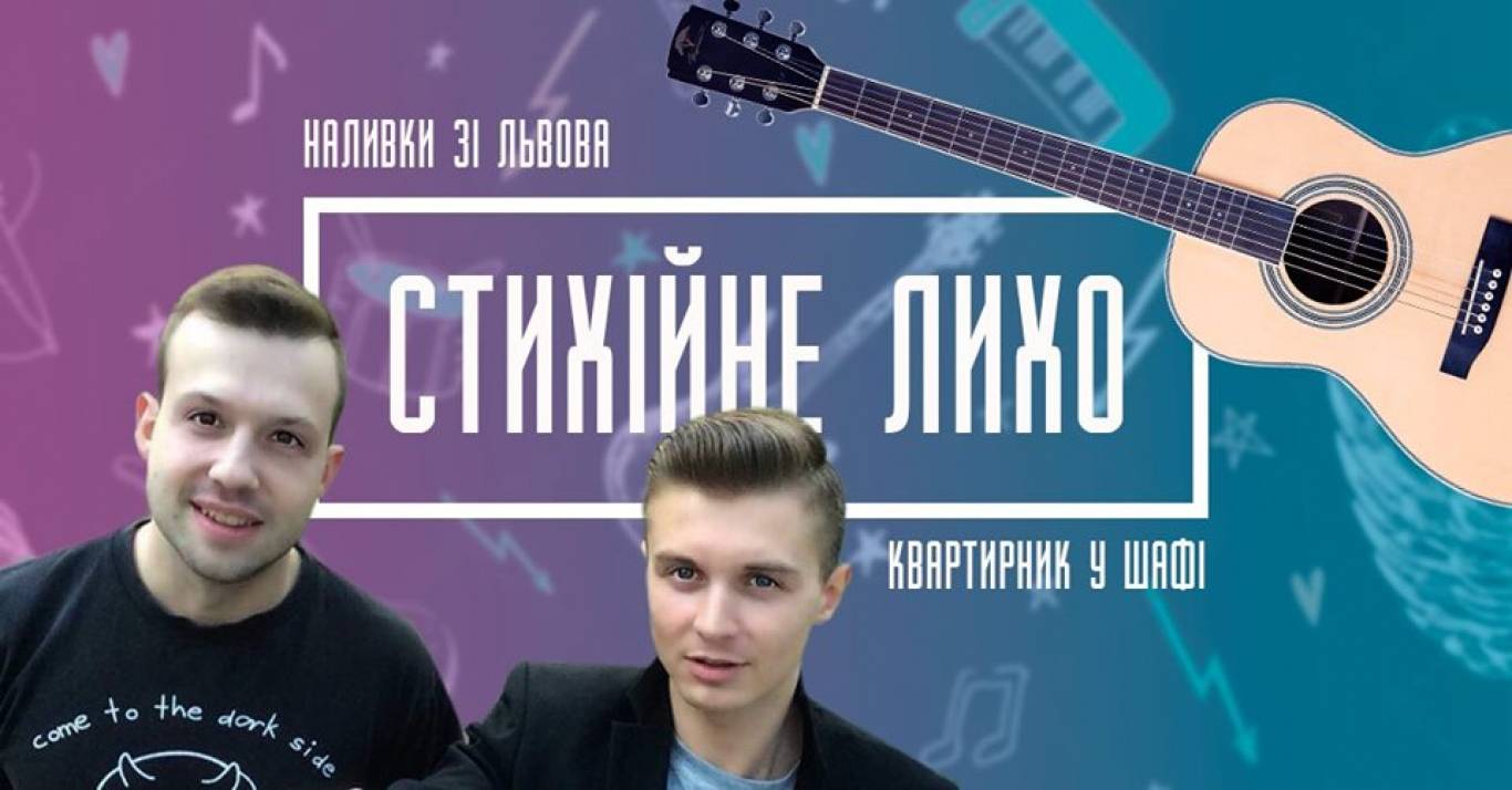 Квартирник У ШАФІ