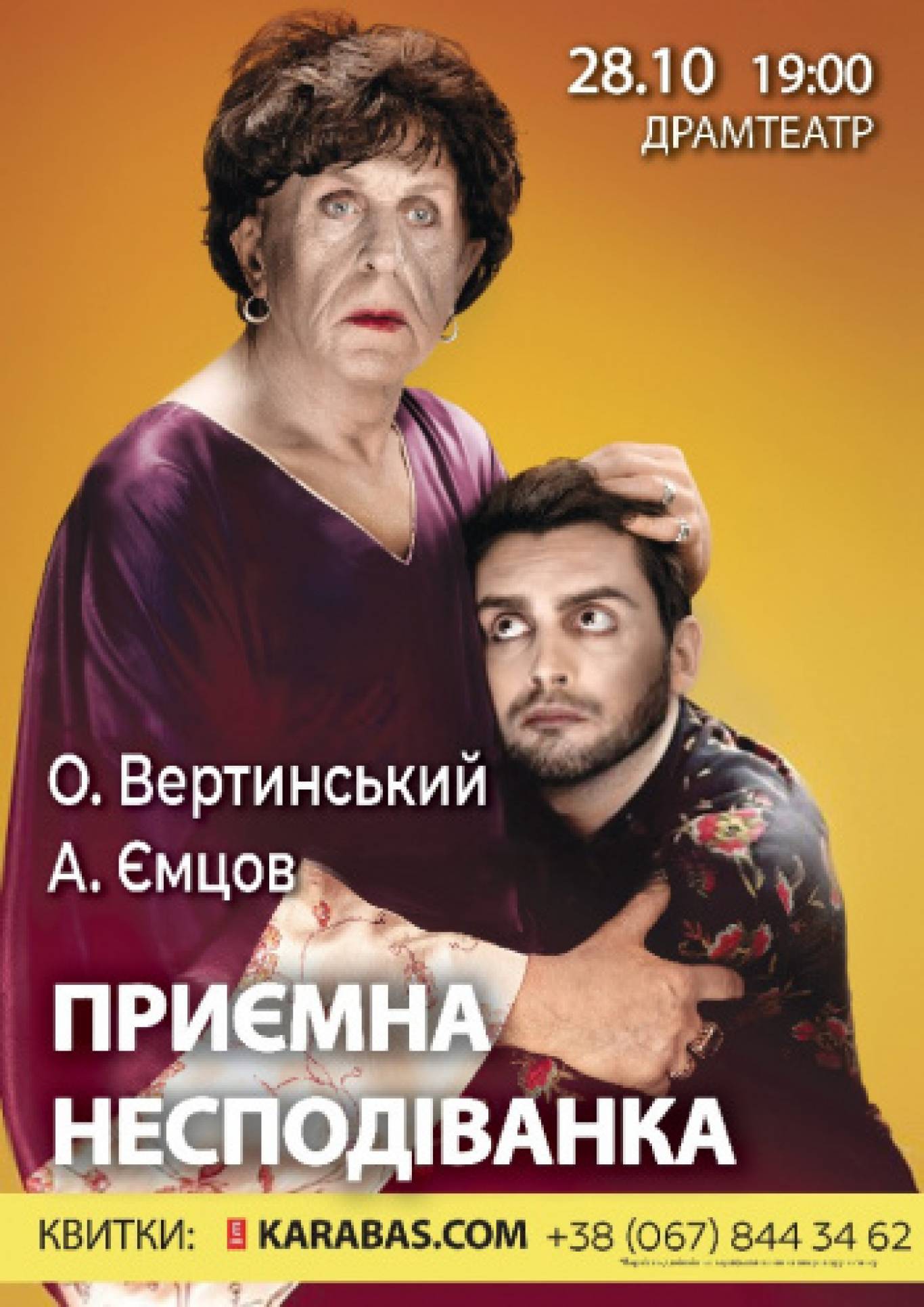 Вистава «Приємна несподіванка»