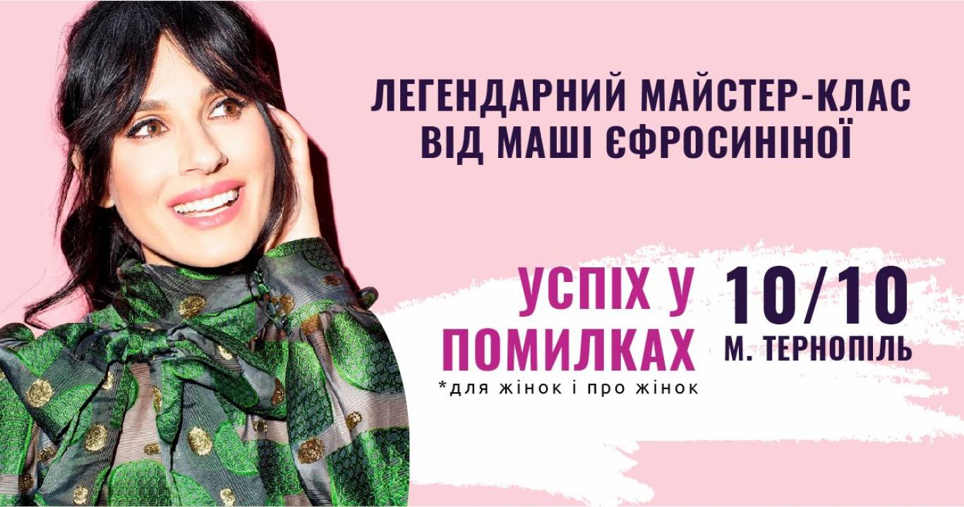 Успіх у помилках - Майстер-клас від Маші Єфросиніної