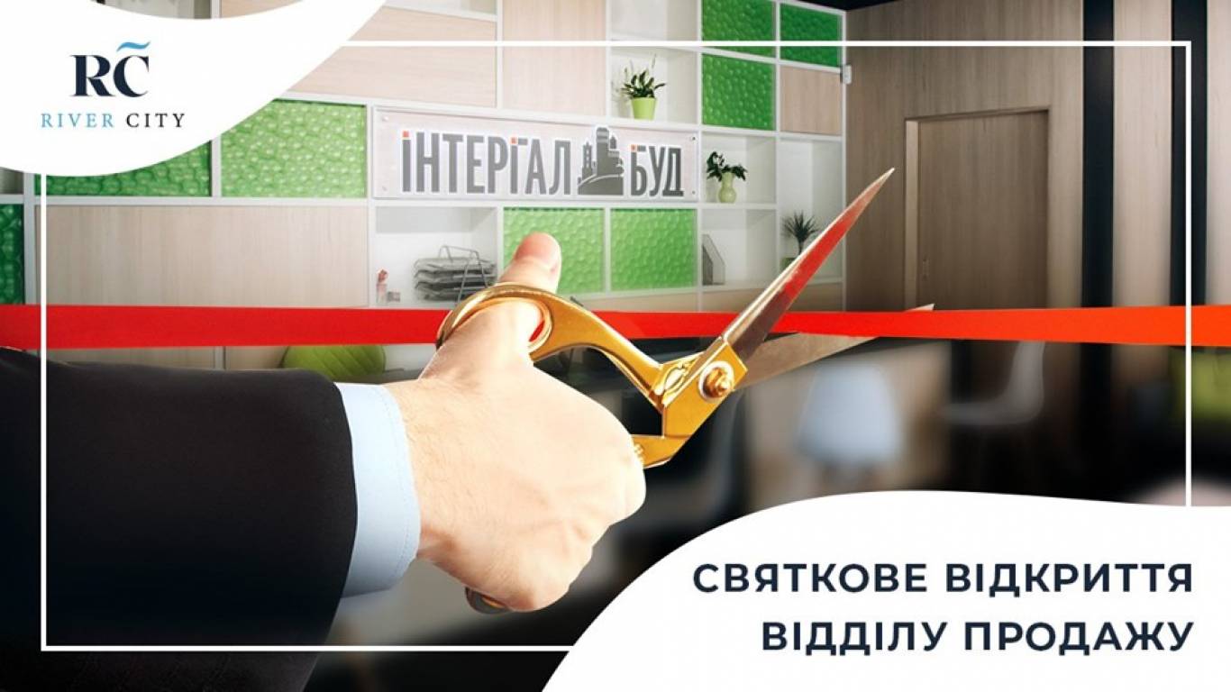 Відкриття відділу продажу ЖК «River City»