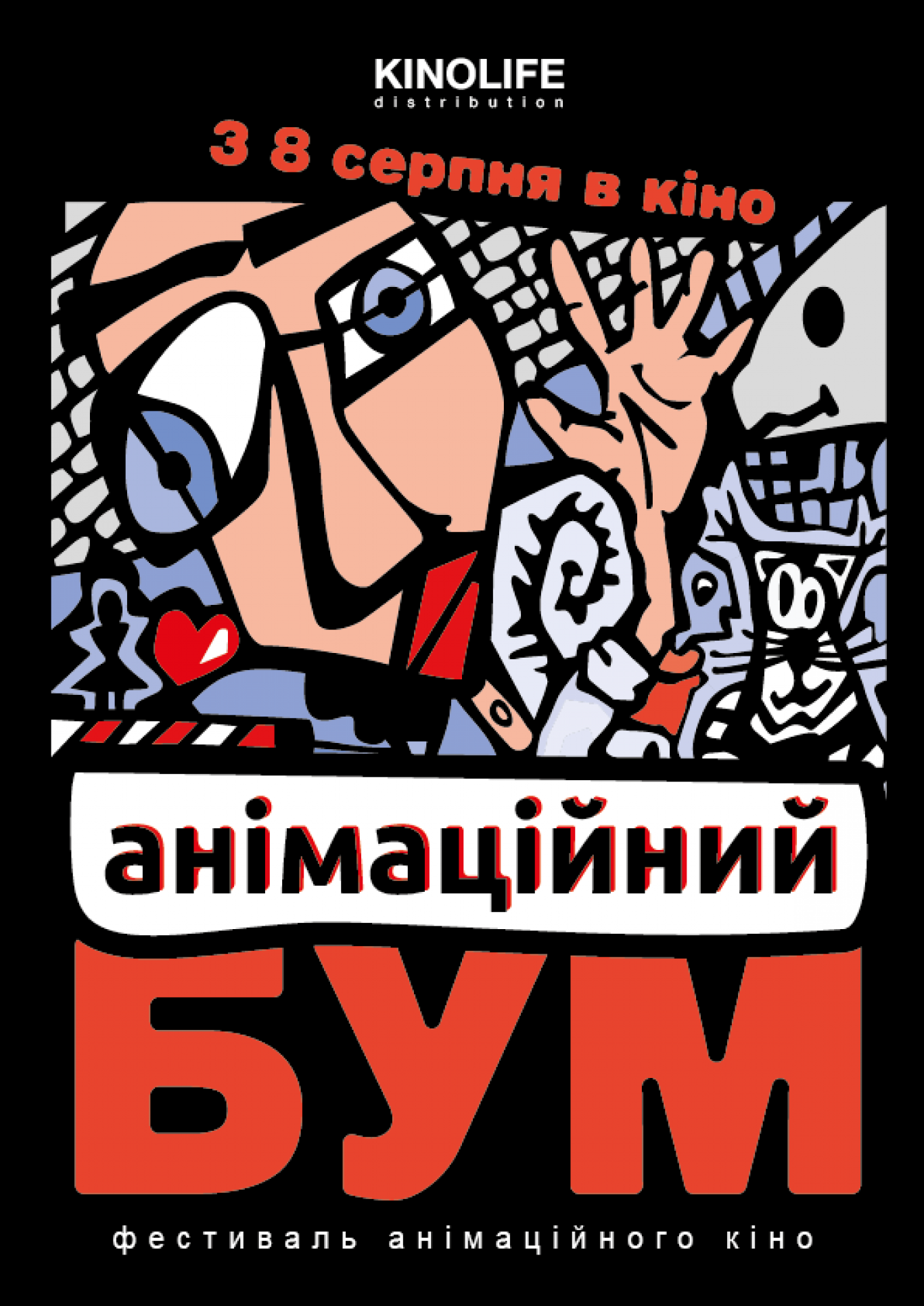 Анімаційний БУМ 13-09-2019 - Афіша Вінниці - moemisto.ua.