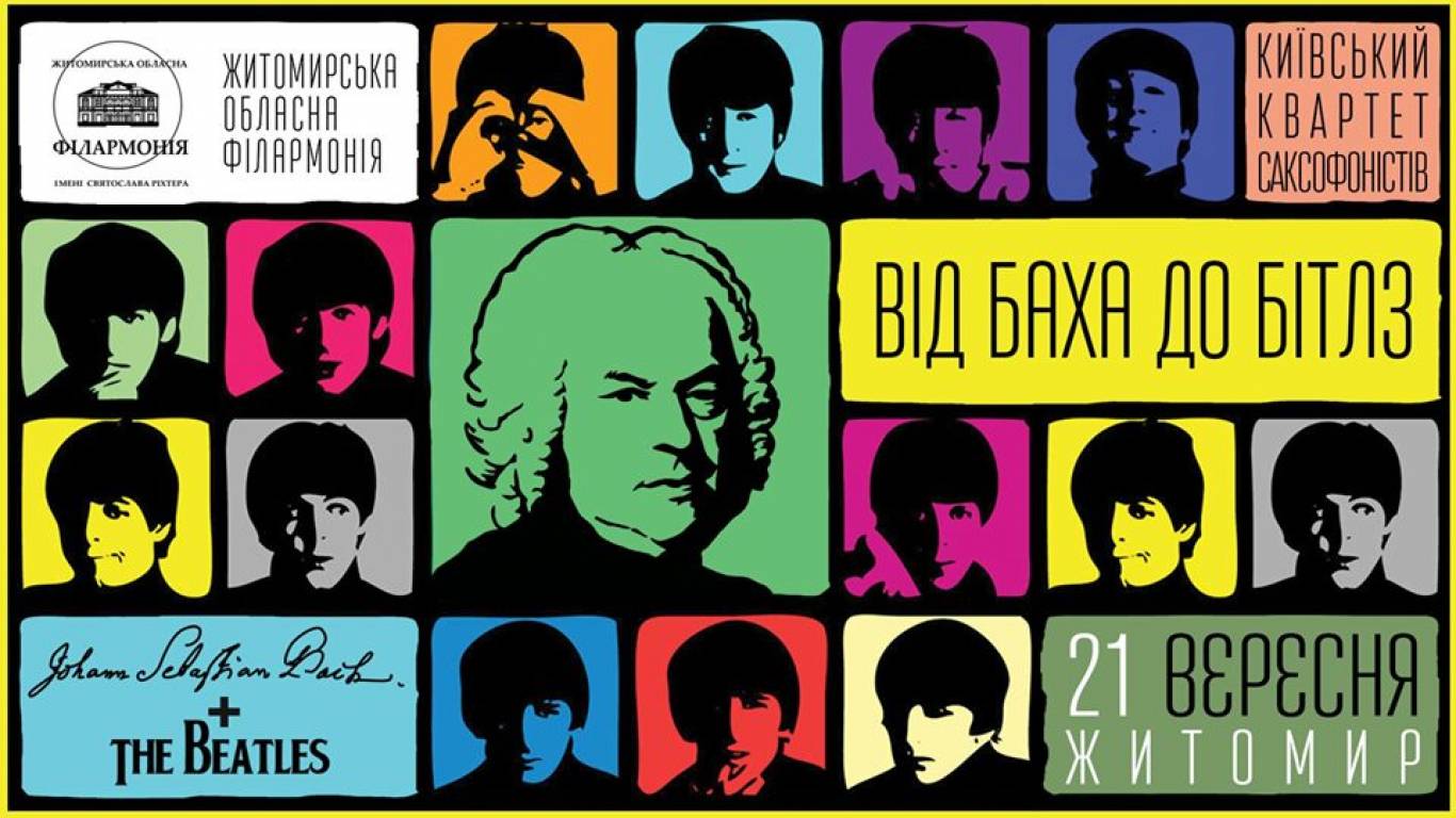 Від Баха до Бітлз