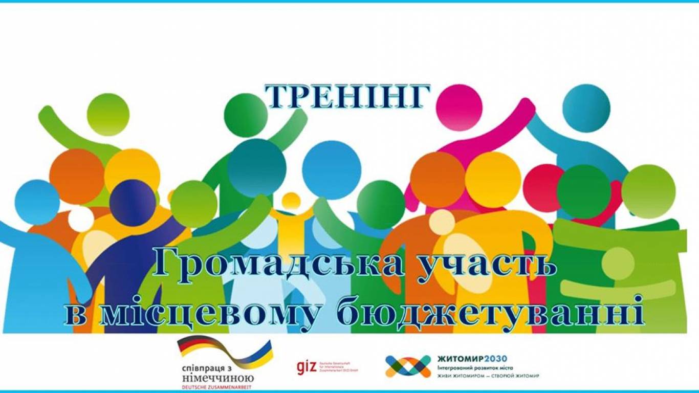 Тренінг «Громадська участь в місцевому бюджетуванні»