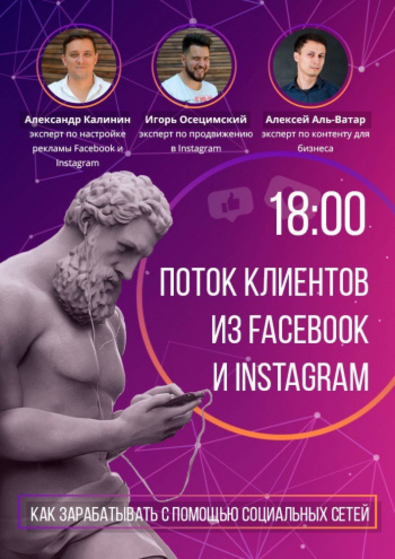 Потік клієнтів з Facebook та Інстаграм