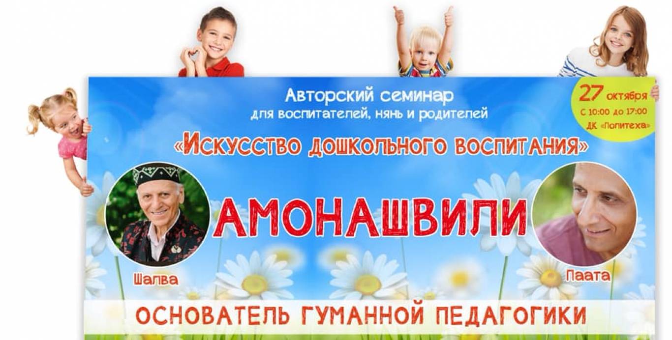 Семинар Шалва и Паата Амонашвили о воспитании детей