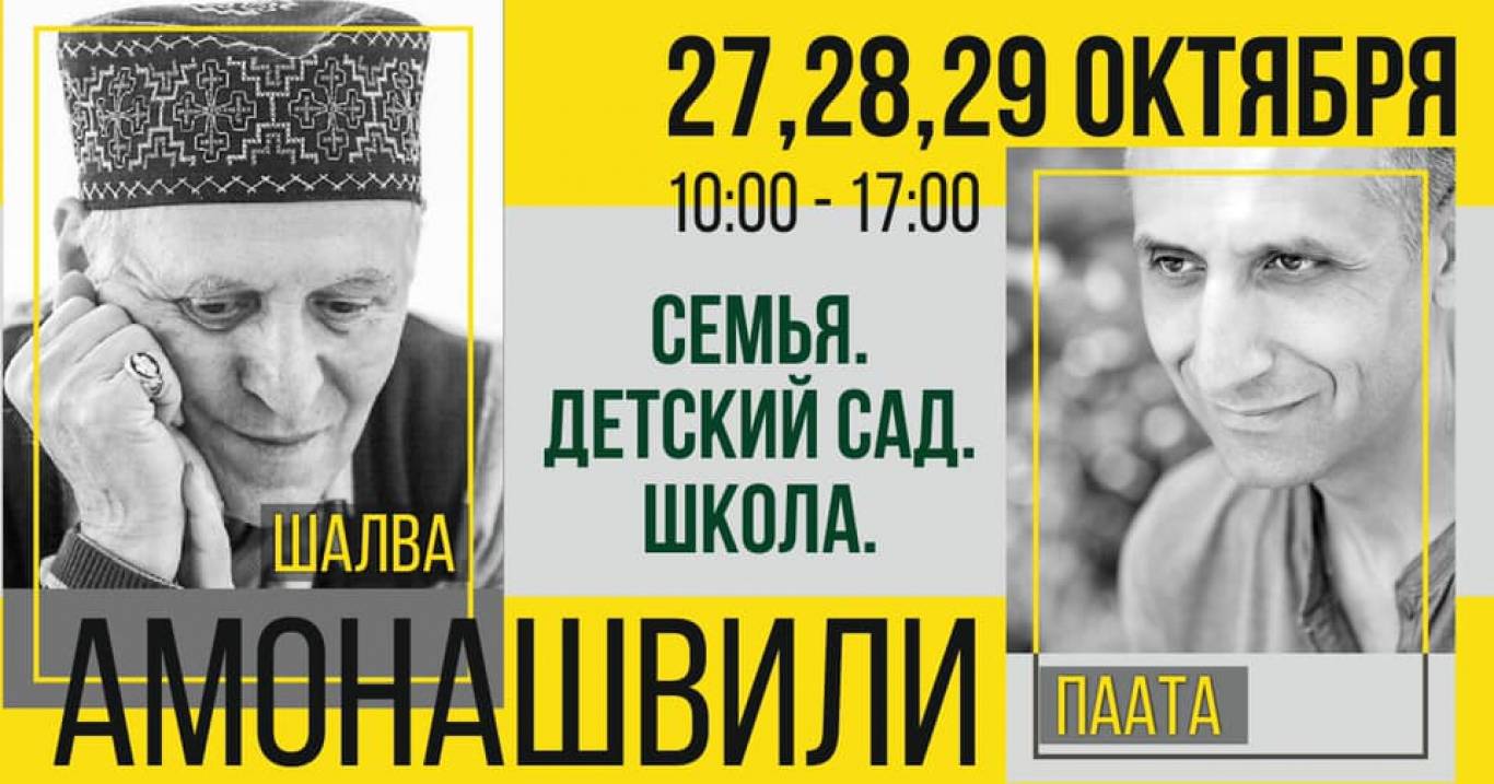 Семинар Шалва и Паата Амонашвили о воспитании детей