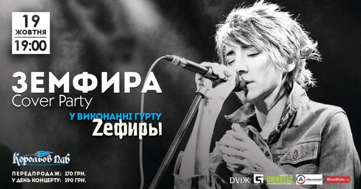 Земфіра. Кавер-вечір у Корольов Пабі