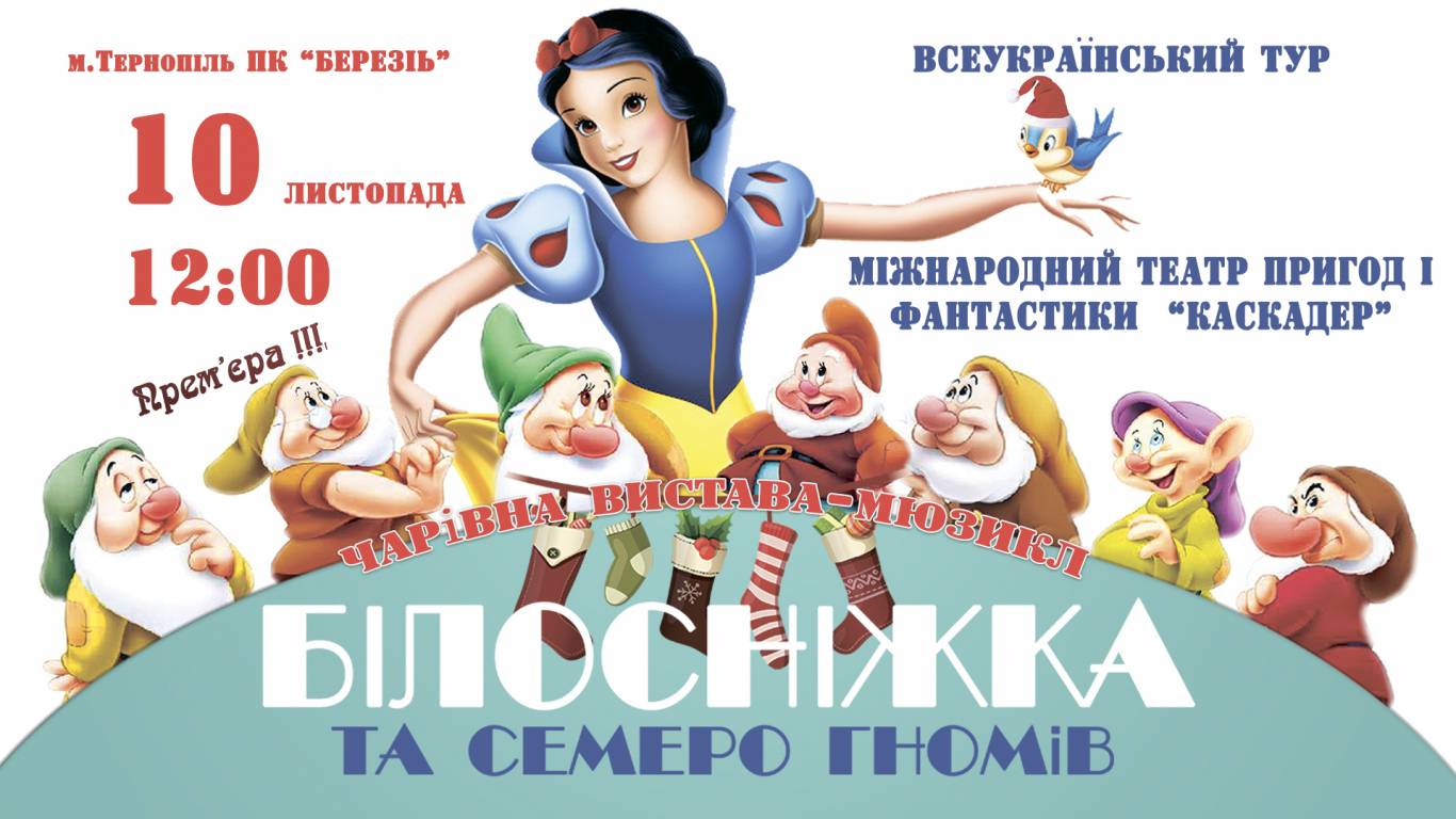 Білосніжка. Новорічна історія  - казка-мюзикл