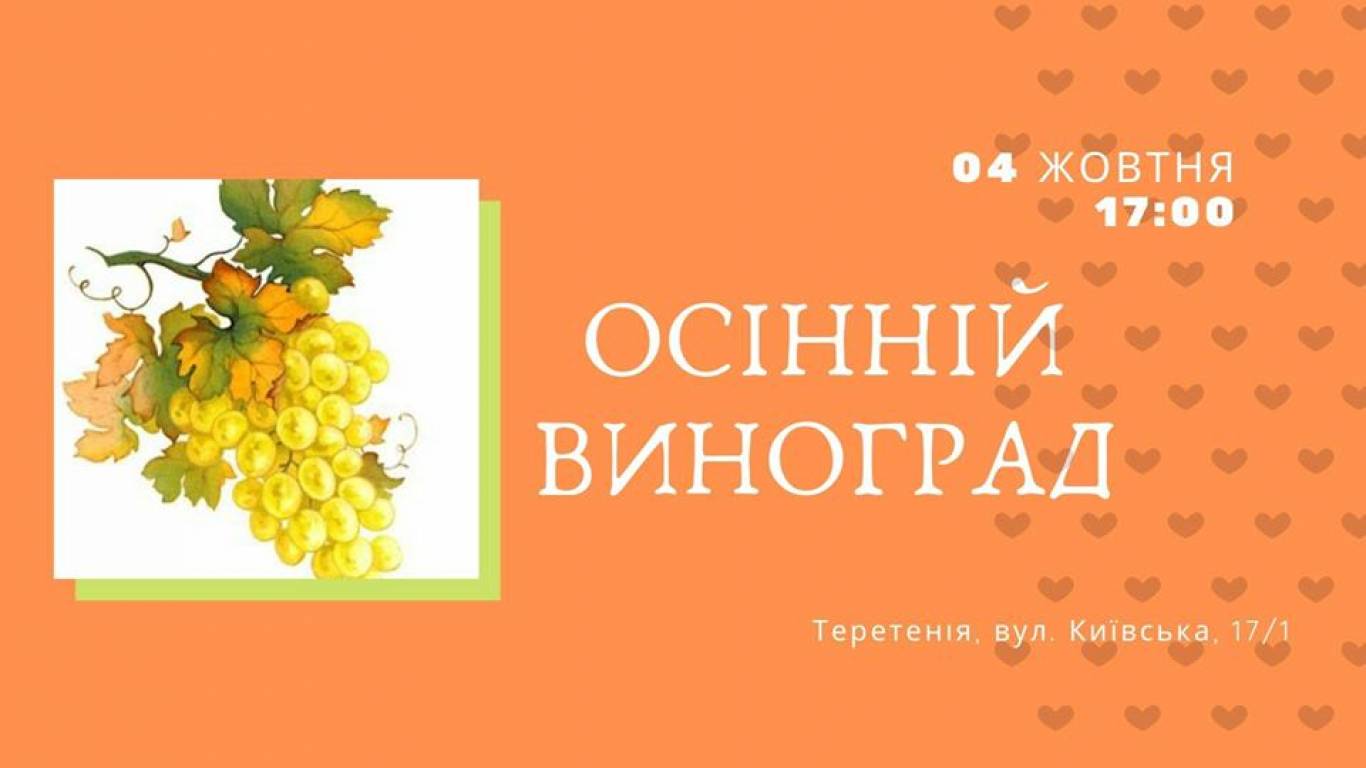Майстер-клас «Осінній виноград»