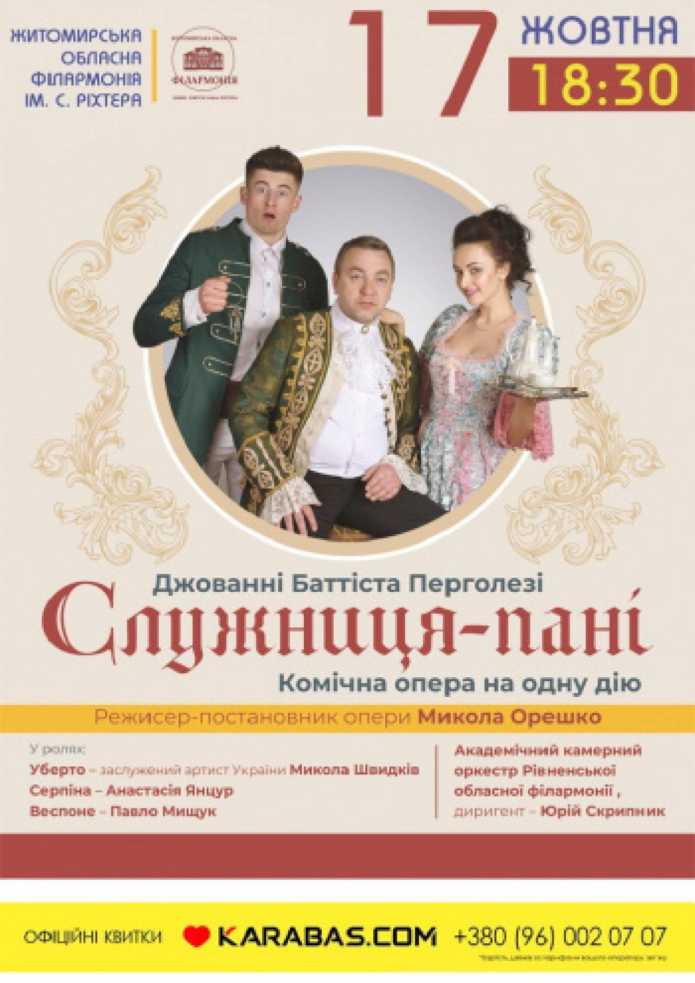 Комічна опера «Служниця-пані»