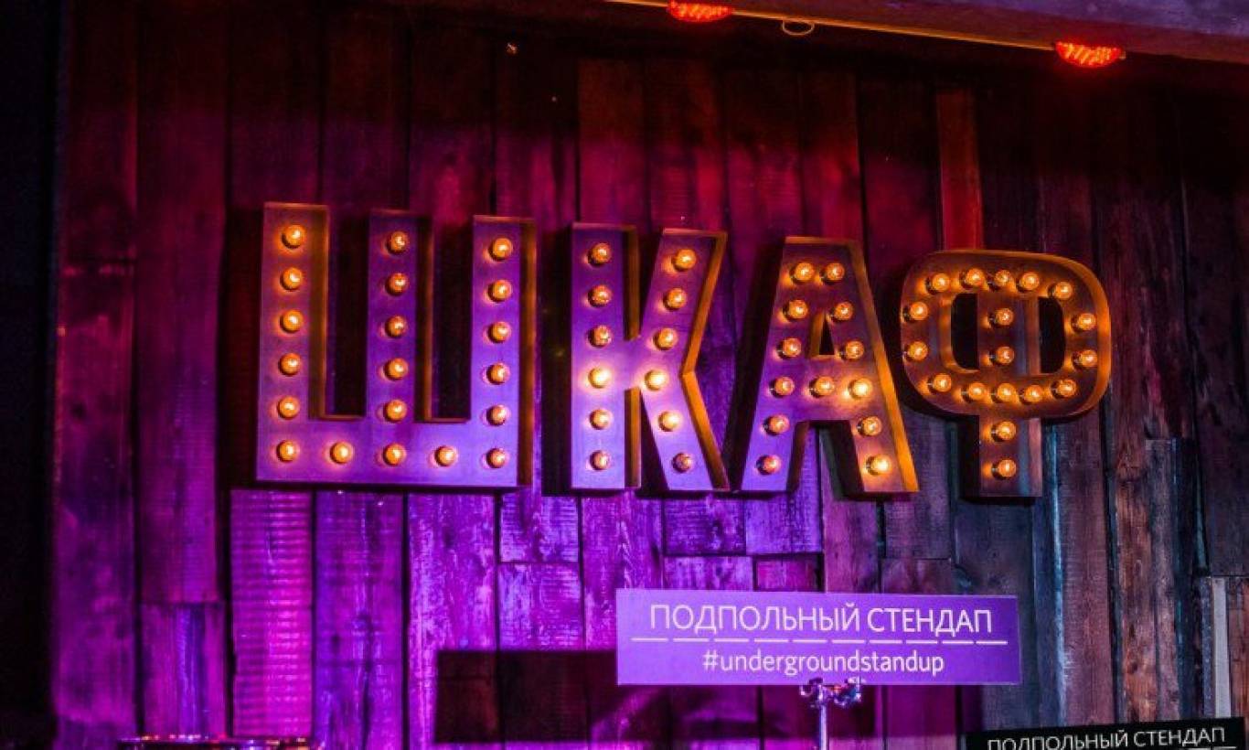 Подпольный Стендап в Шкафу: Сергей Липко