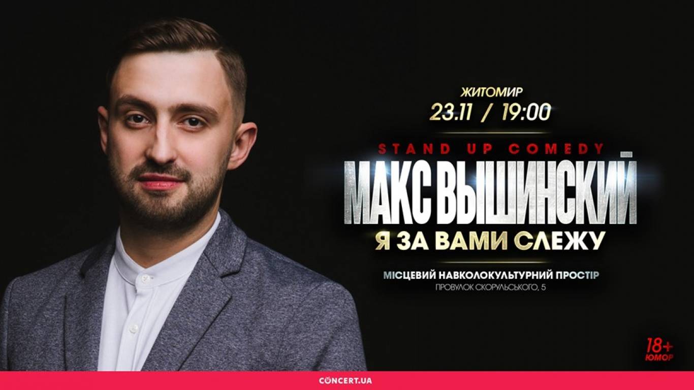 Великий стендап Макса Вишинського «Я за вами стежу»