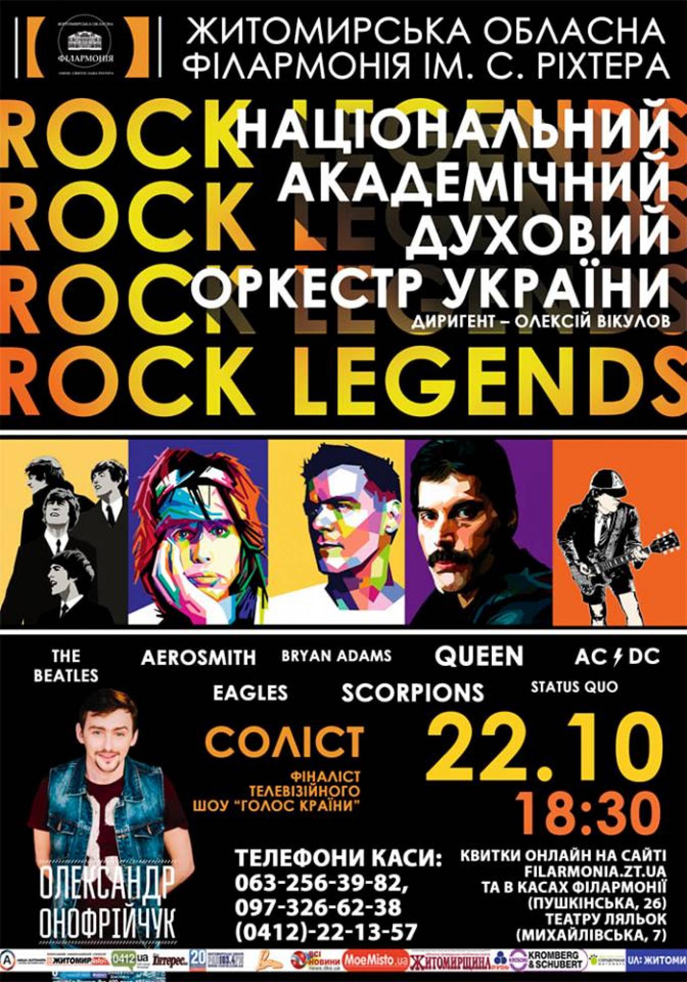 Концерт «Легенди року»