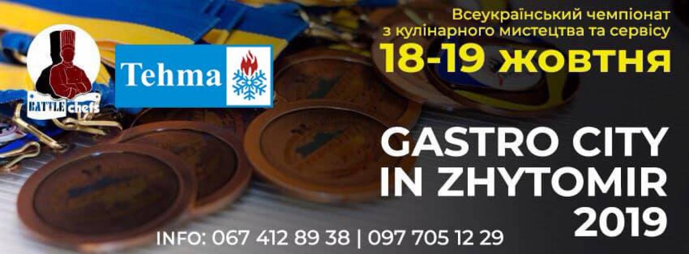 Всеукраїнський чемпіонат з кулінарії та сервісу
