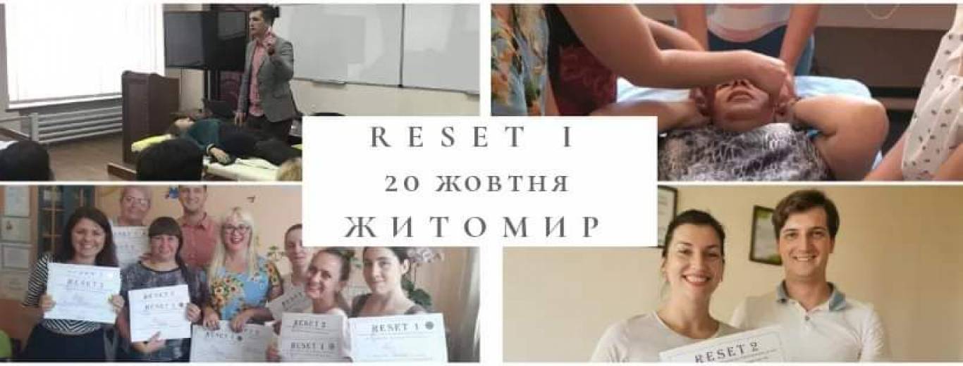 Метод RESET 1&2 в Житомирі
