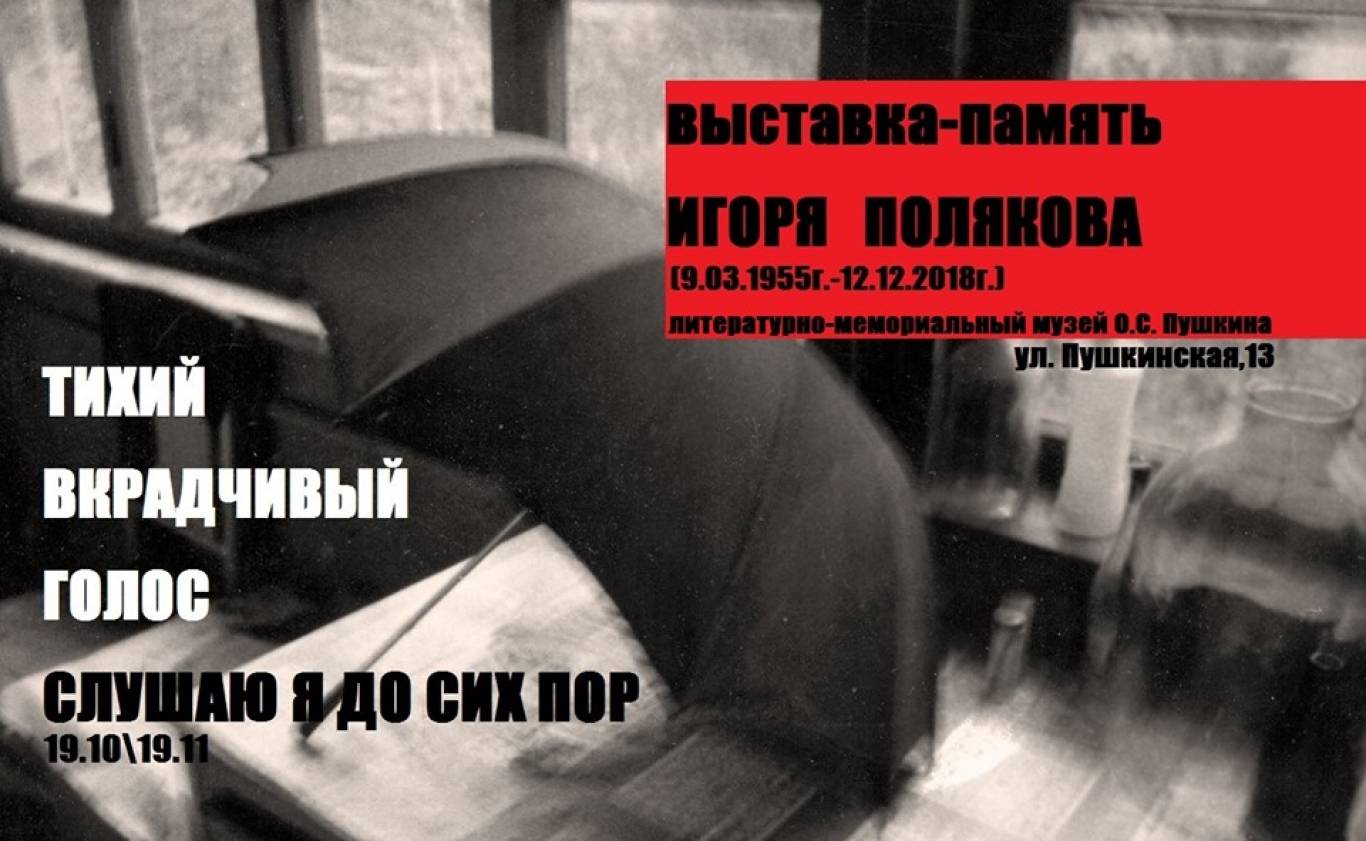 Тихий вкрадчивый голос слушаю я до сих пор I Игорь Поляков