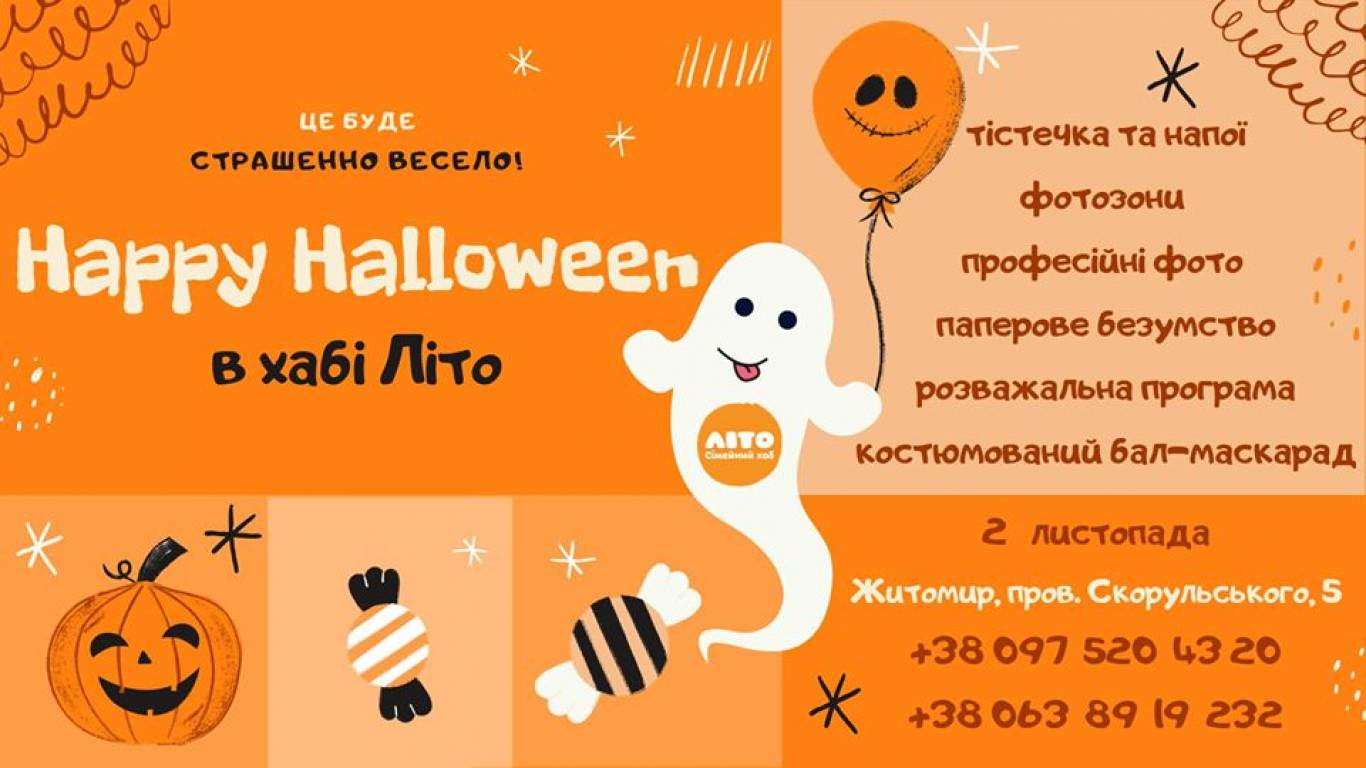 Happy Halloween в хабі Літо