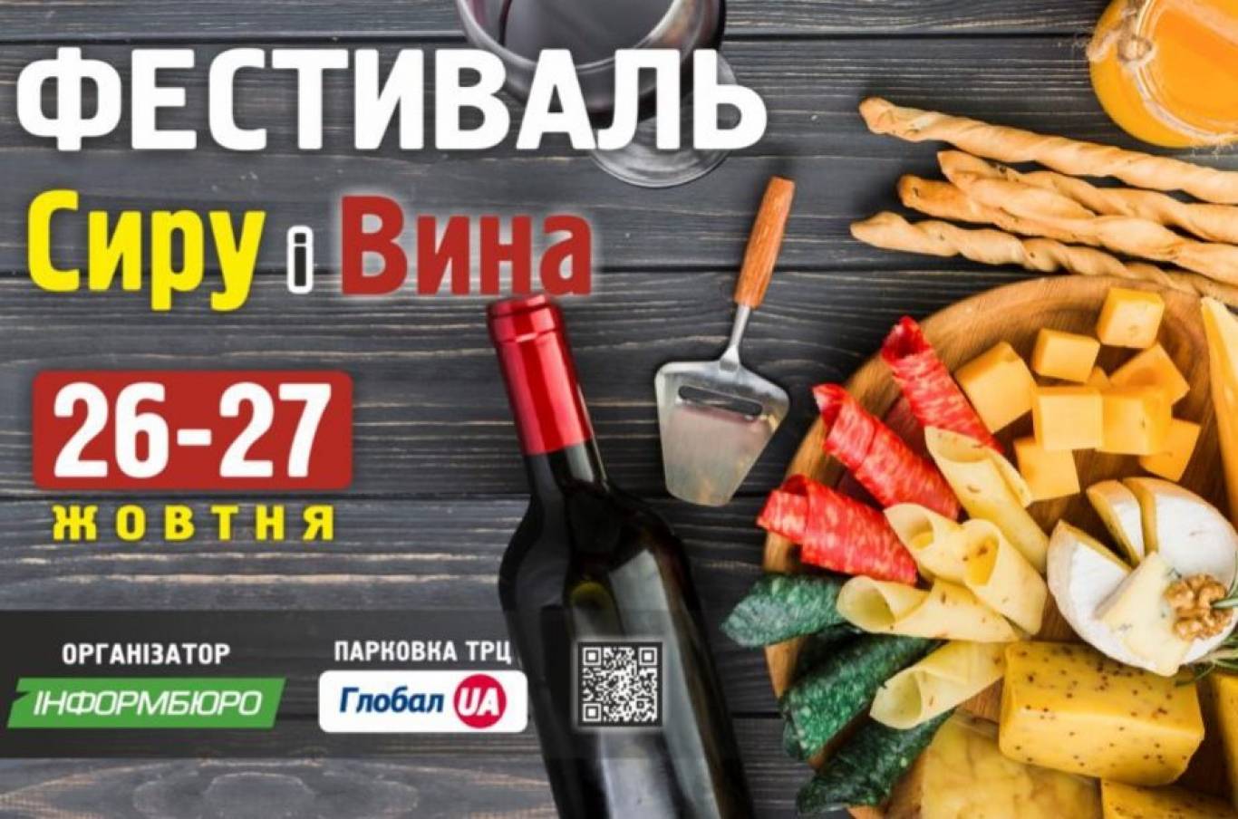 Фестиваль сиру і вина