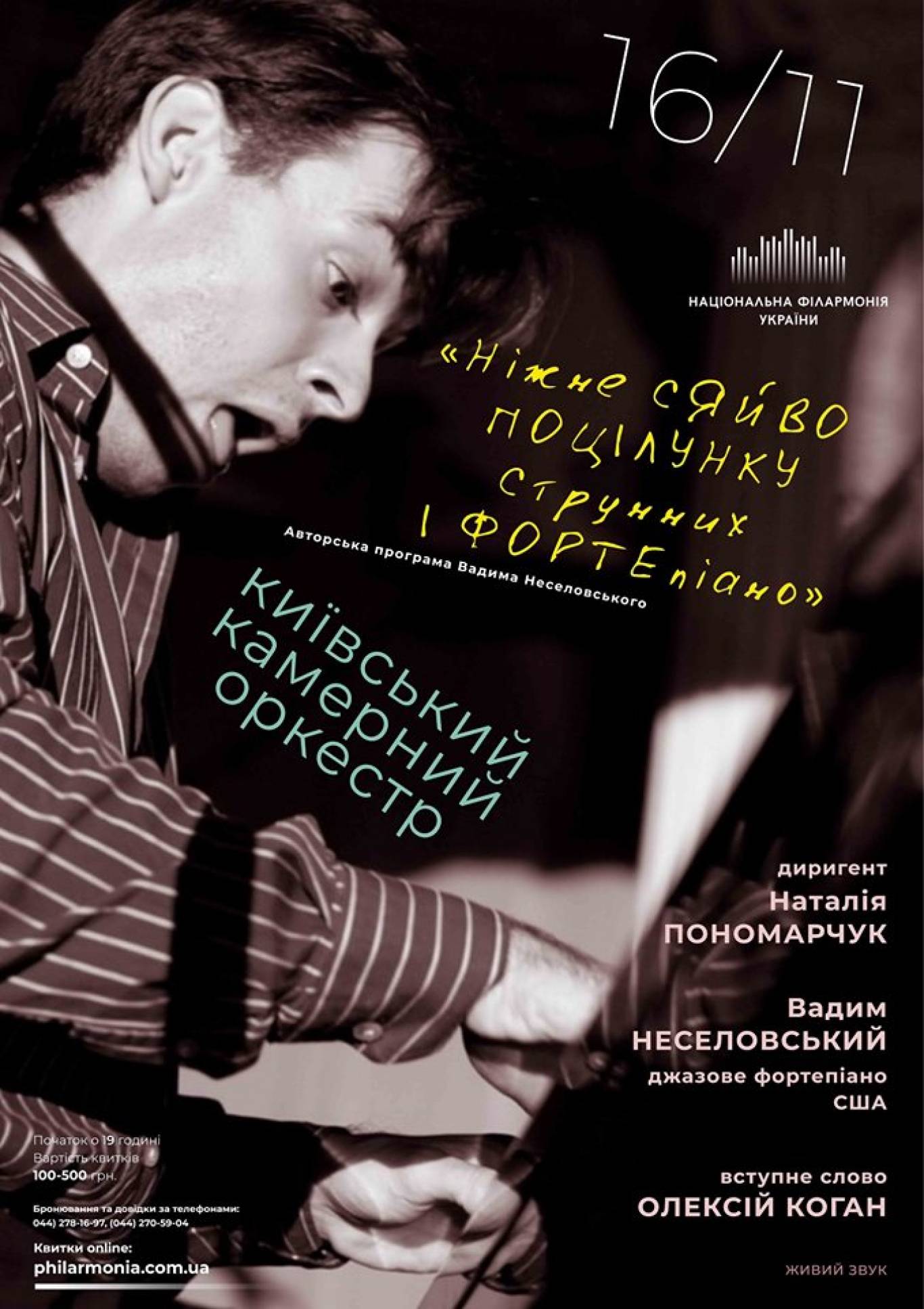 Американський піаніст Вадим Неселовський у Києві