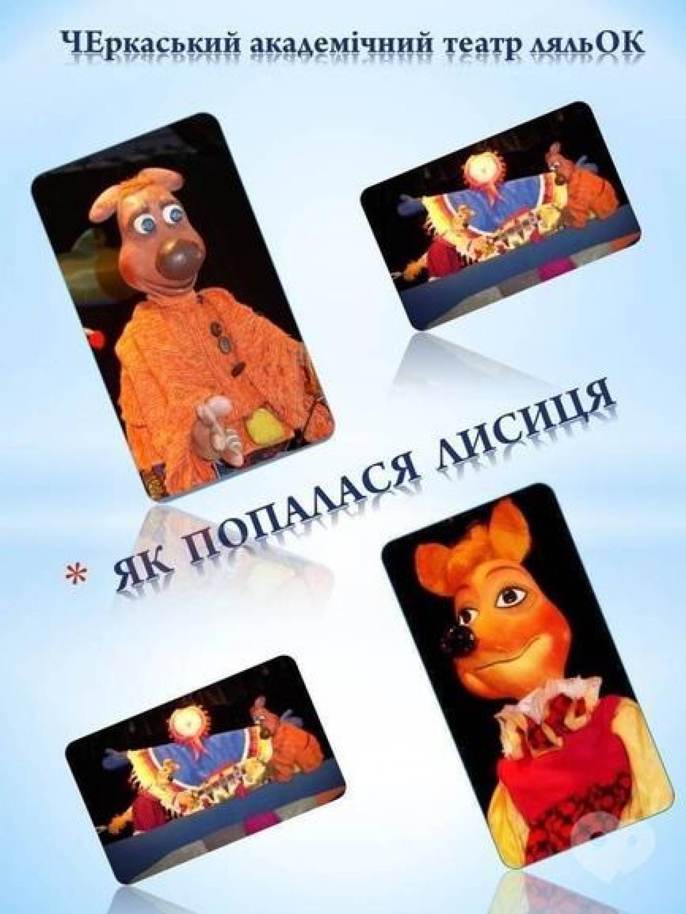 Вистава «Як попалася лисиця»