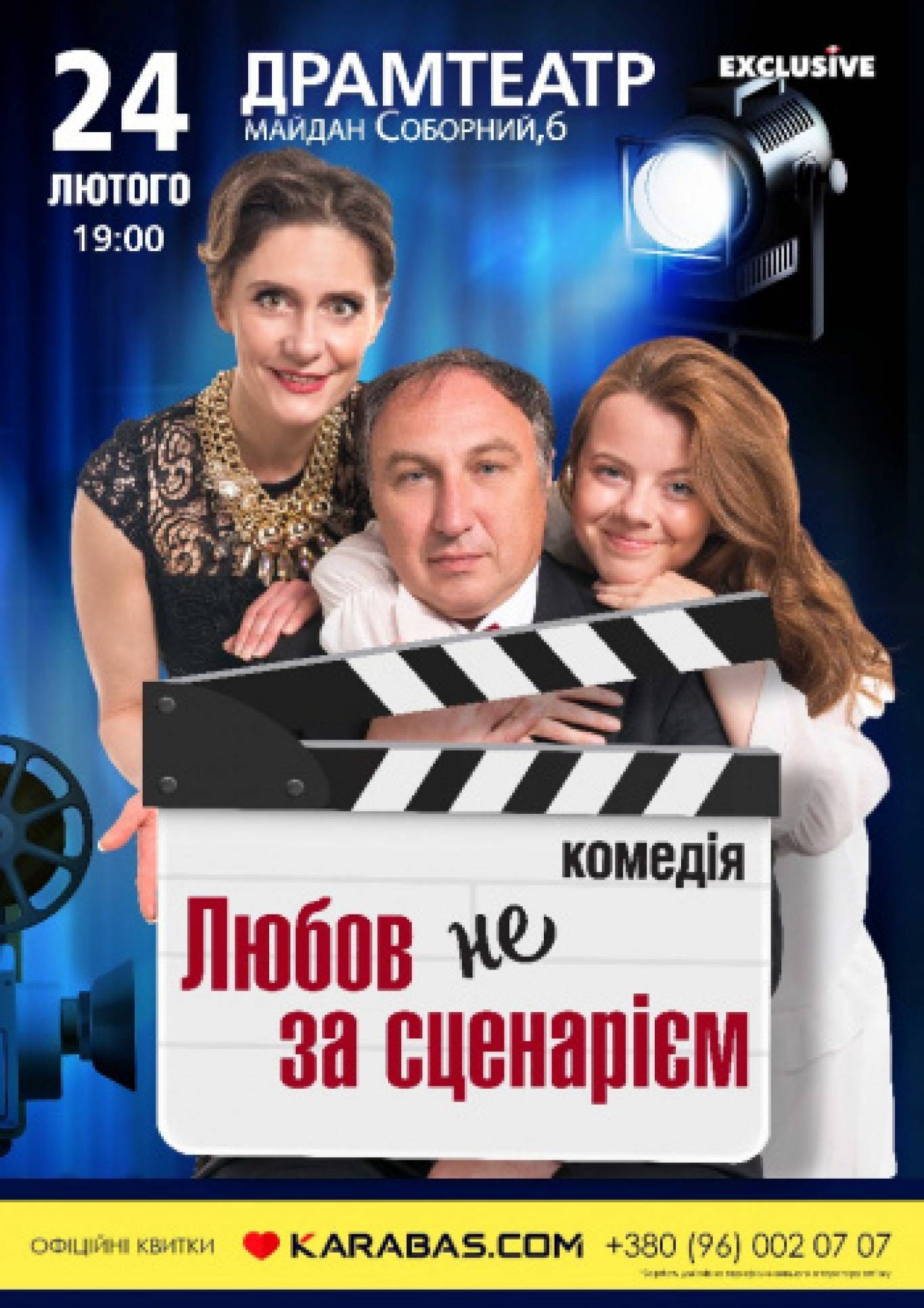 Любов не за сценарієм