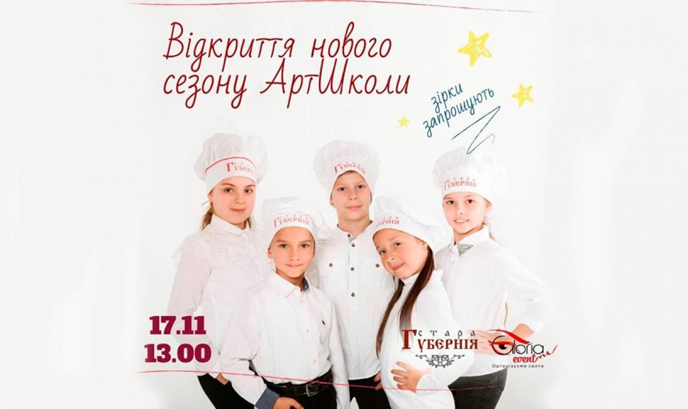 Відкриття нового сезону АртШколи!