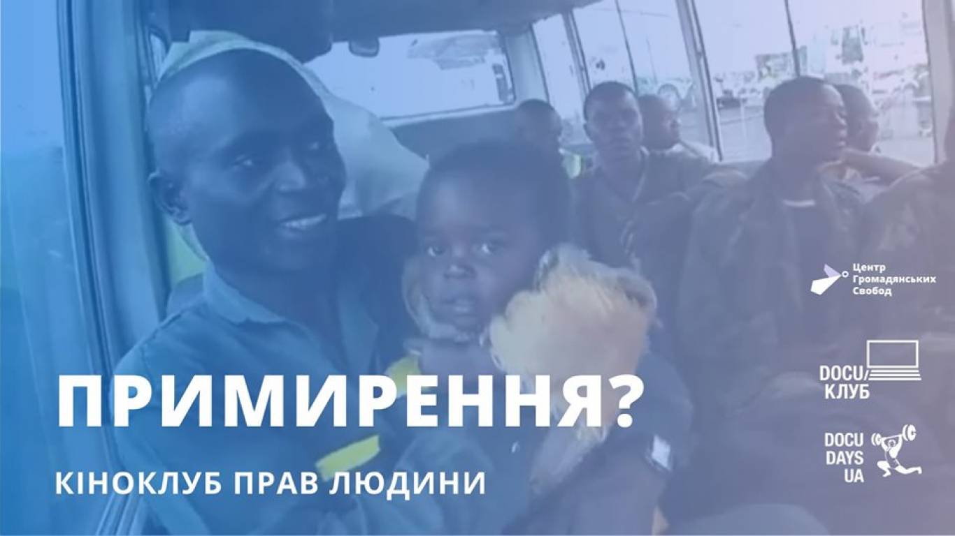 Кіно про права людини: Примирення?