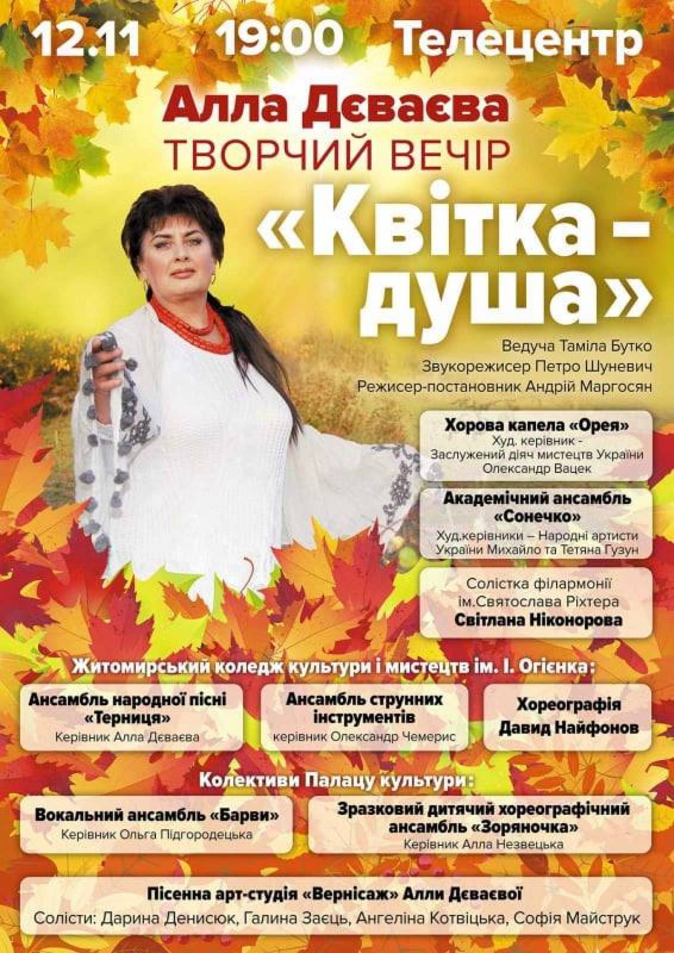 Творчий вечір Алли Дєваєвої «Квітка - душа»