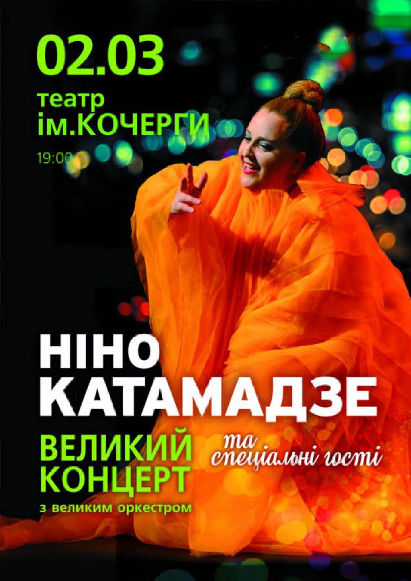 Ніно Катамадзе