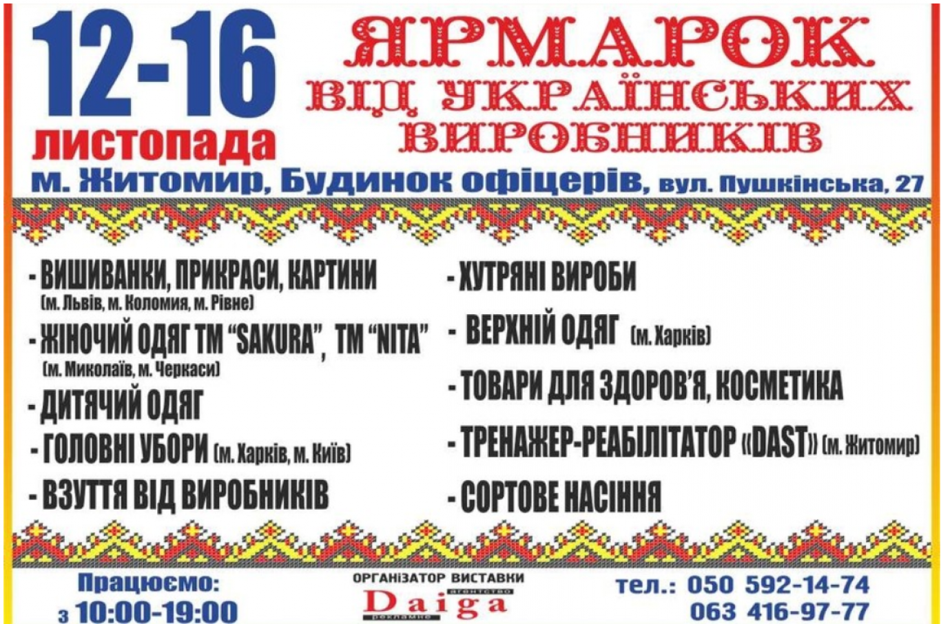 Виставка-ярмарок хутра, текстилю і товарів для здоров’я