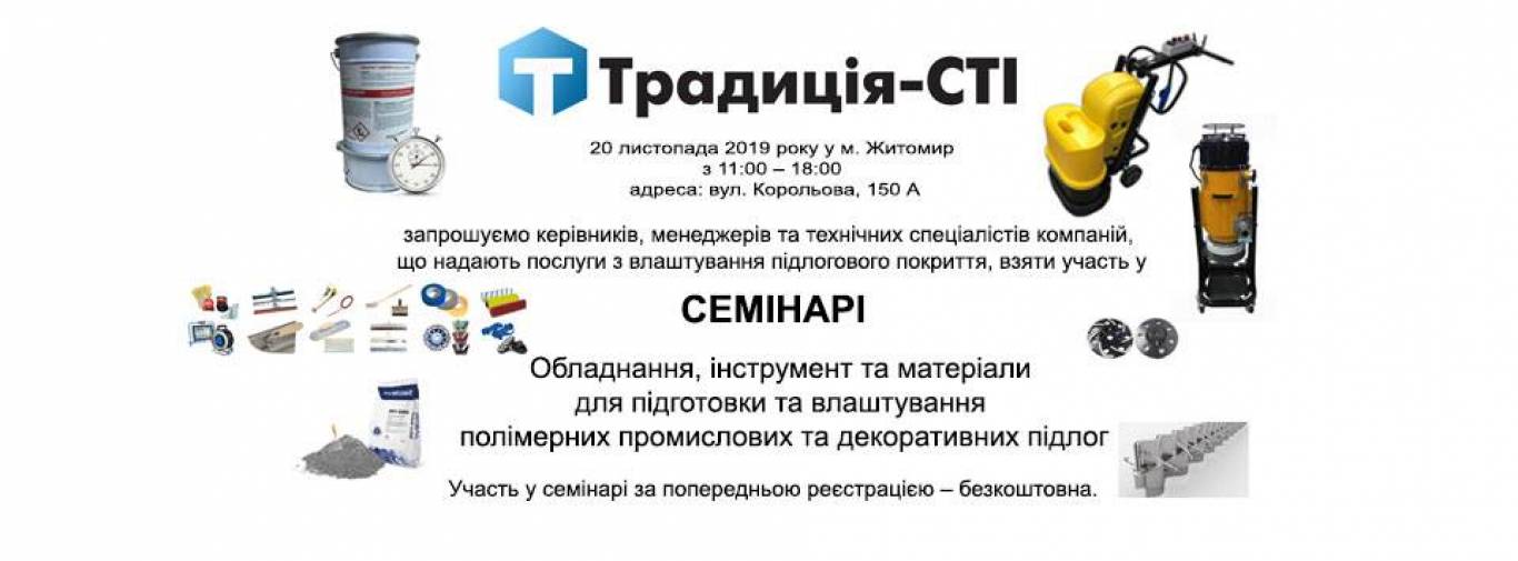 Семінар з полімерних підлог