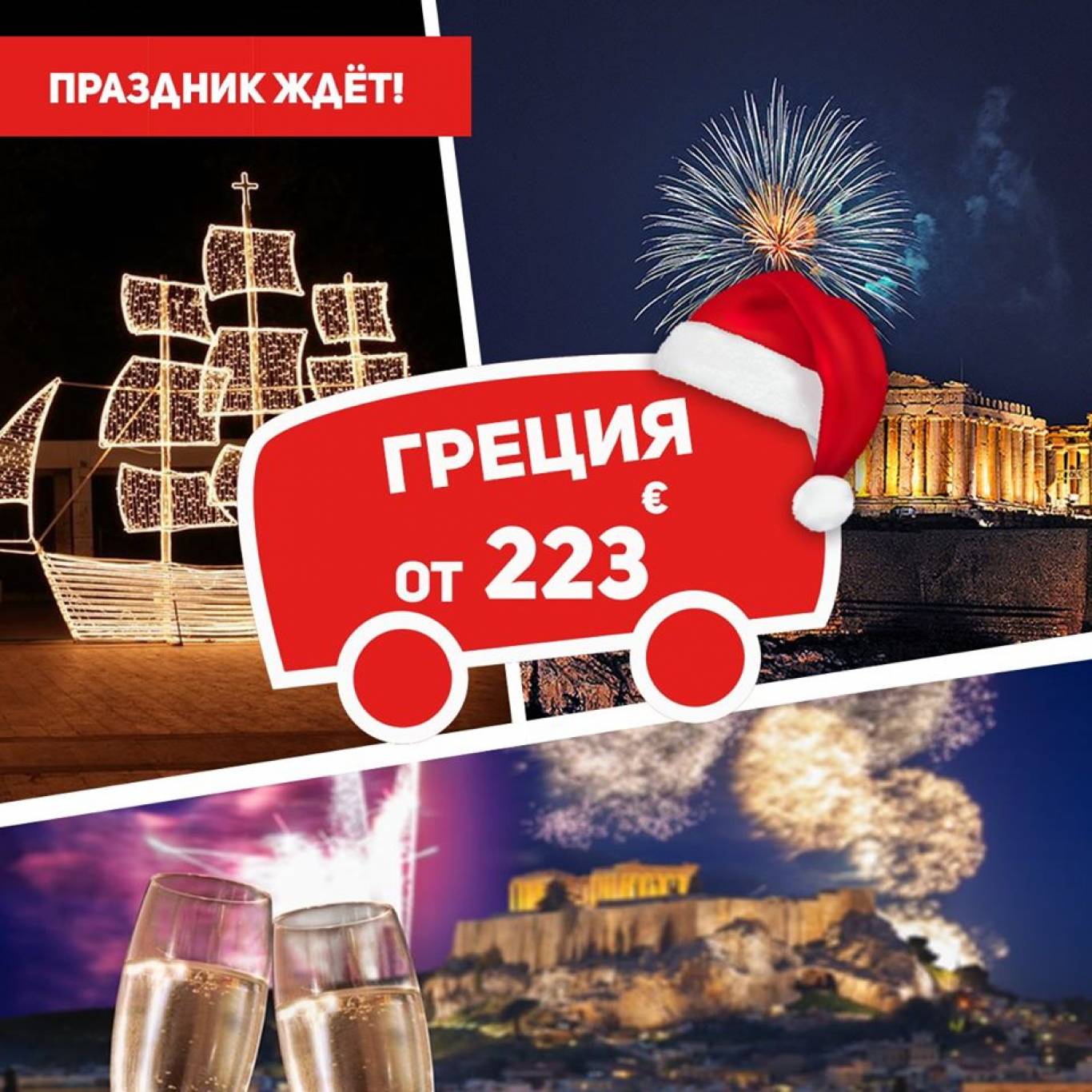Греция Отличный тур на Новый Год