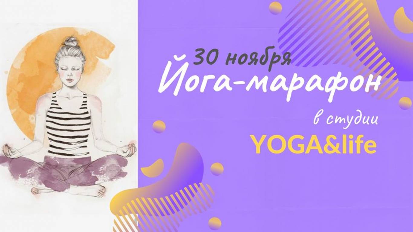 Йога-марафон