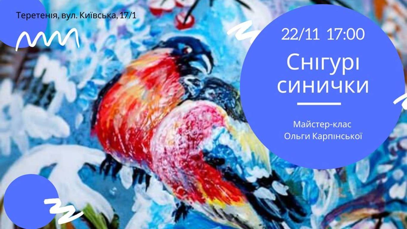 Майстер-клас Ольги Карпінської «Снігурі, синички»