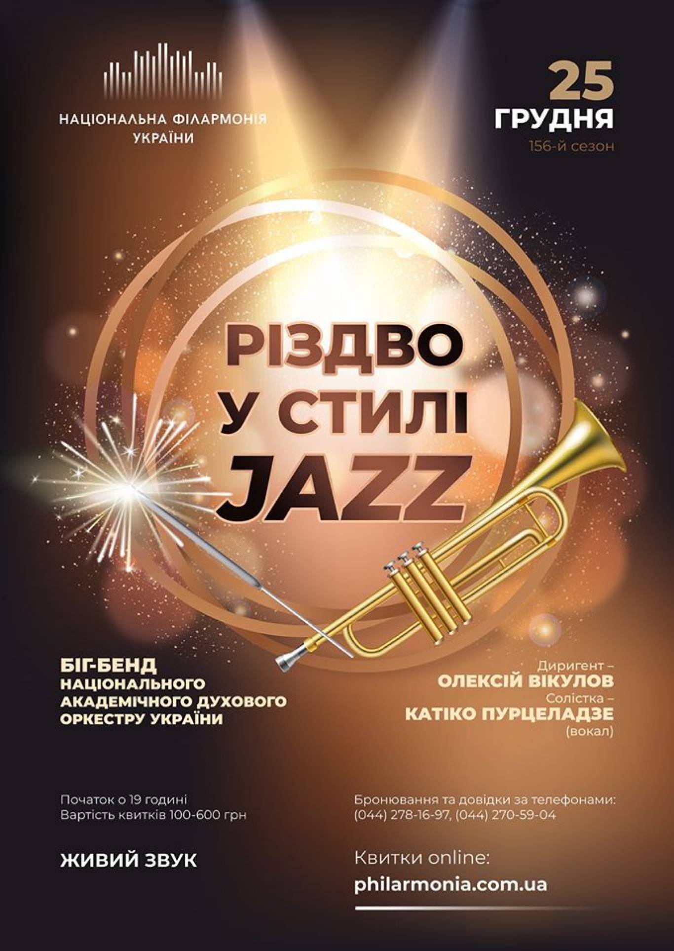 Різдво у стилі джазу. Біг-Бенд духового оркестру