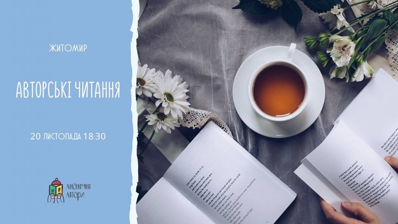 Авторські читання