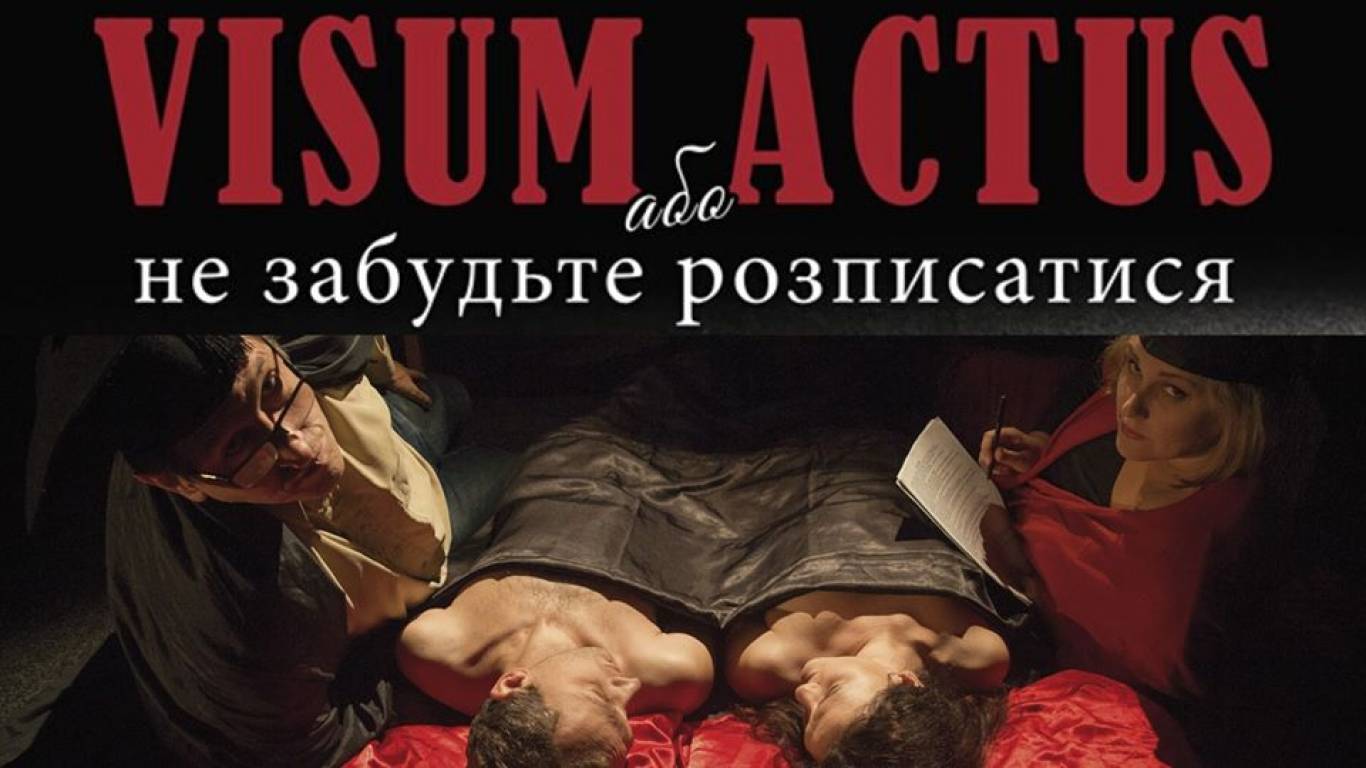 Вистава «Visum Actus або Не забудьте розписатися»