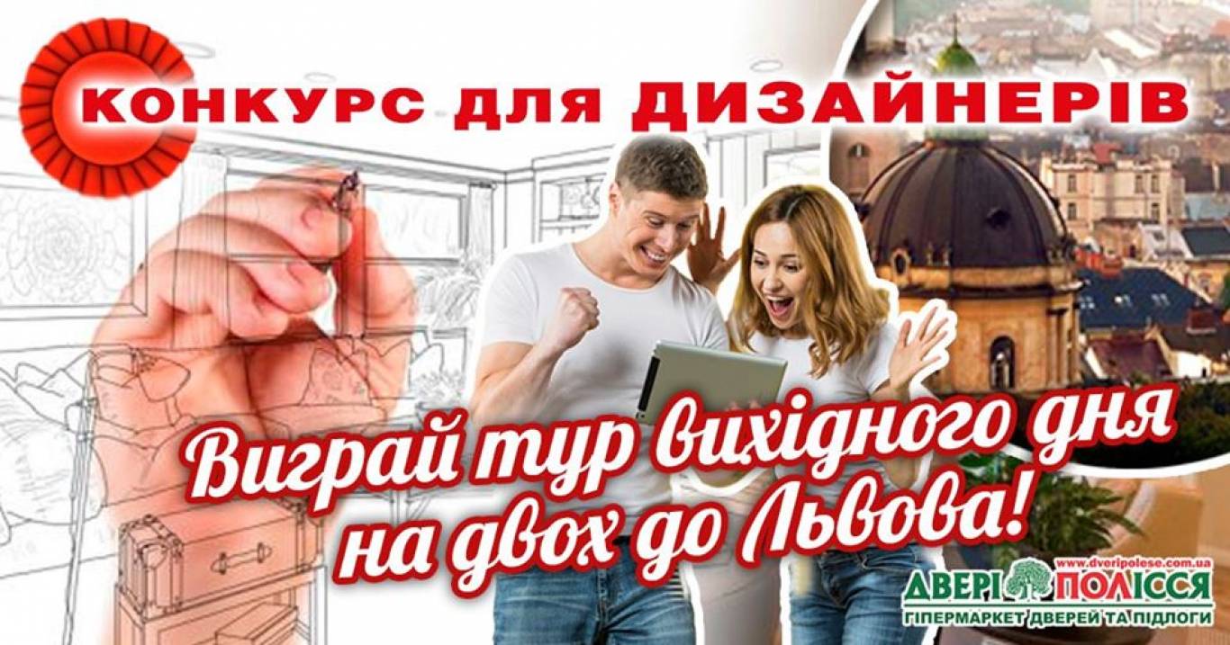 Розіграш туру вихідного дня до Львова