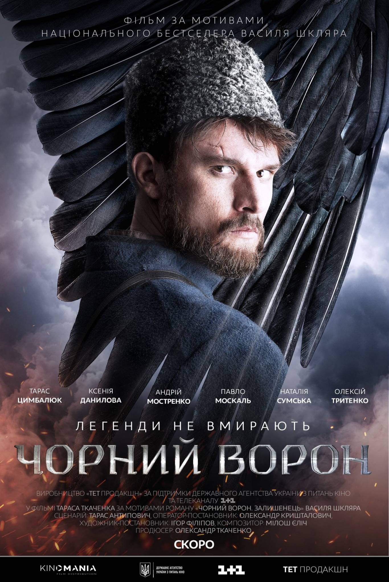 Чёрный ворон фильм 2019. Черный ворон 2019. Ворон фильм 2019. Тарас цымбалюк черный ворон. Шкляр василь залишенець.