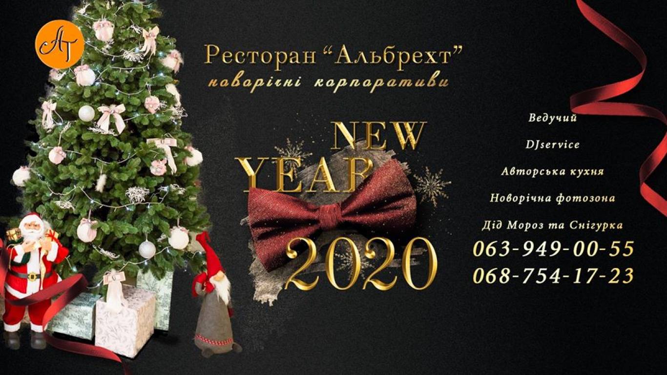 Новорічні корпоративи 2020 у Альбрехт