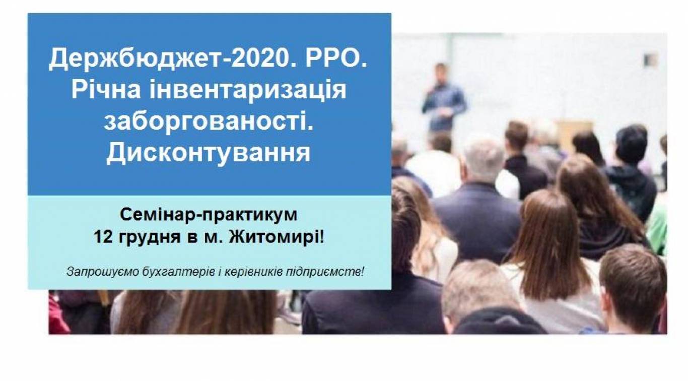 Семінар для бухгалтерів і керівників в Житомирі