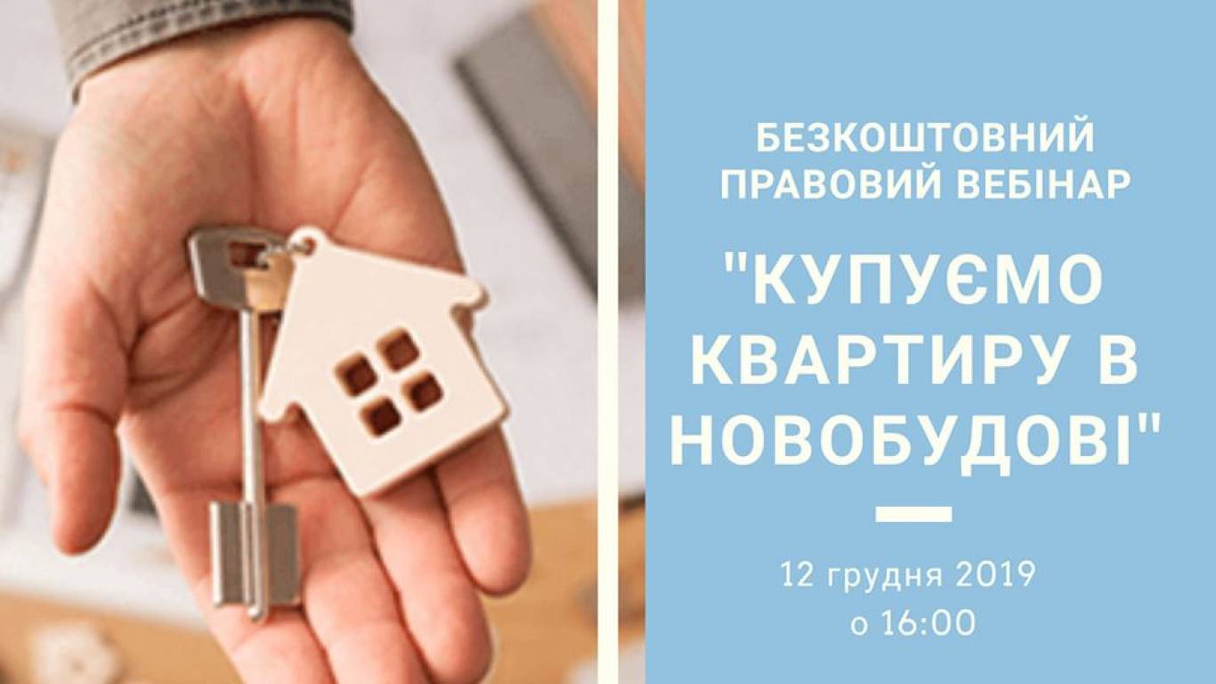 Безкоштовний правовий вебінар «Купуємо квартиру в новобудові»